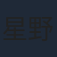 星野真