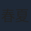 春夏