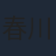 春川芽生