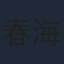 春海四方