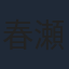 春瀬なつみ