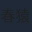 春猿火