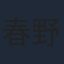春野杏