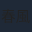 春風亭昇太