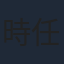 時任三郎