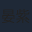 晏紫东