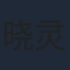 晓灵