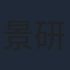 景研竣