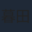 暮田公平