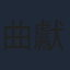 曲獻平