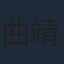 曲靖