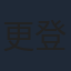更登彭措