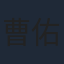 曹佑寧