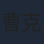 曹克难