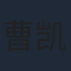 曹凯