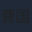 曹国莉