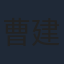 曹建南