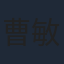 曹敏莉