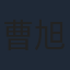 曹旭