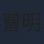 曹明悅