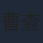 曹查理