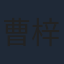 曹梓硕
