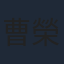 曹榮