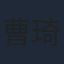 曹琦