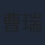 曹瑞