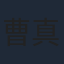 曹真
