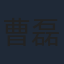 曹磊