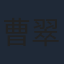 曹翠芬
