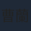 曹蘭