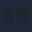 曹赛亚