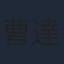 曹達華