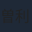 曽利文彦
