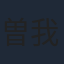 曽我部和恭