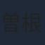 曽根利幸