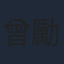 曾勵珍