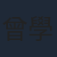 曾學皓