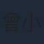 曾小燕
