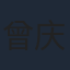 曾庆杰
