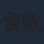 曾敬驊