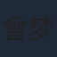 曾梦玉