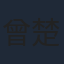 曾楚霖