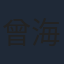 曾海若