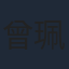 曾珮瑜