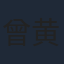 曾黄武