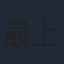 最上嗣生