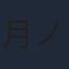 月ノ美兎